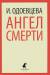 Книга Ангел смерти
