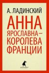 Книга Анна Ярославна-королева Франции