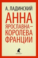 Книга Анна Ярославна-королева Франции