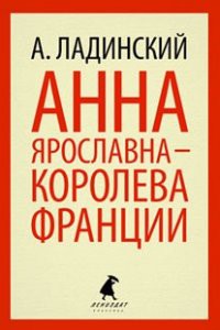 Книга Анна Ярославна-королева Франции