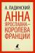 Книга Анна Ярославна-королева Франции