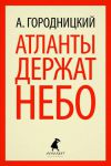 Книга Атланты держат небо