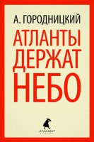 Книга Атланты держат небо