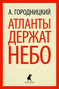 Книга Атланты держат небо