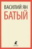 Книга Батый