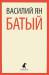 Книга Батый