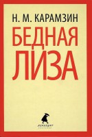 Книга Бедная Лиза
