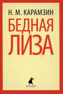 Книга Бедная Лиза