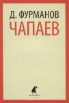 Книга Чапаев