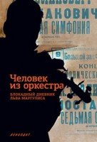 Книга Человек из оркестра, Блокадный дневник Льва Маргулиса