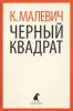 Книга Черный квадрат