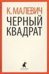 Книга Черный квадрат