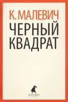 Книга Черный квадрат