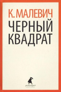 Книга Черный квадрат