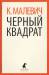 Книга Черный квадрат