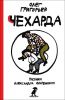 Книга Чехарда. Стихи для детей