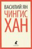 Книга Чингисхан