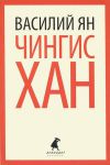 Книга Чингисхан