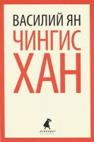 Книга Чингисхан