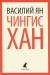 Книга Чингисхан
