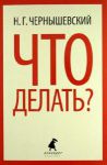 Книга Что делать?