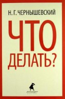 Книга Что делать?