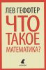 Книга Что такое математика?