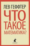 Книга Что такое математика?
