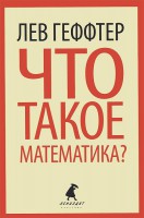 Книга Что такое математика?