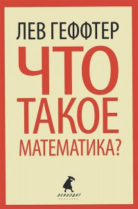 Книга Что такое математика?