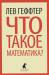 Книга Что такое математика?