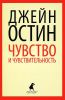 Книга Чувства и чувствительность