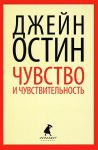 Книга Чувства и чувствительность