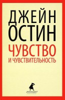 Книга Чувства и чувствительность