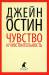Книга Чувства и чувствительность