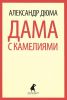 Книга Дама с камелиями