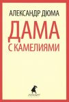 Книга Дама с камелиями