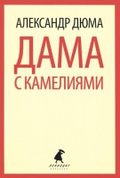 Книга Дама с камелиями