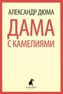 Книга Дама с камелиями
