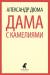 Книга Дама с камелиями
