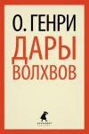 Книга Дары волхвов