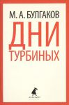 Книга Дни Турбиных