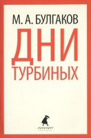 Книга Дни Турбиных