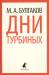 Книга Дни Турбиных
