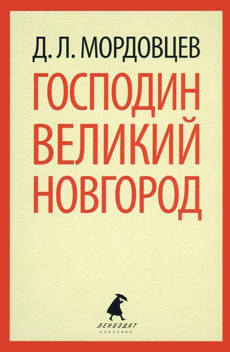 

Господин Великий Новгород