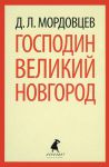 Книга Господин Великий Новгород