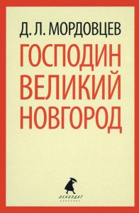 Книга Господин Великий Новгород