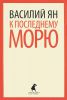 Книга К последнему морю