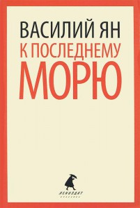 Книга К последнему морю