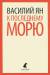 Книга К последнему морю